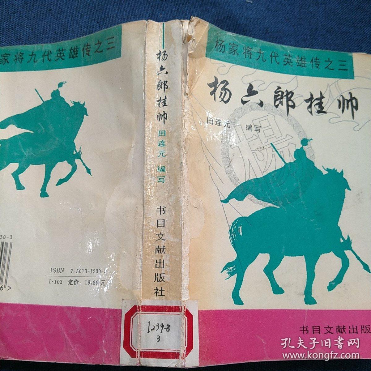 杨六郎挂帅