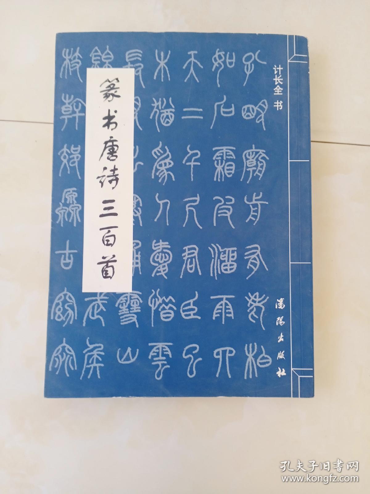 篆书唐诗三百首