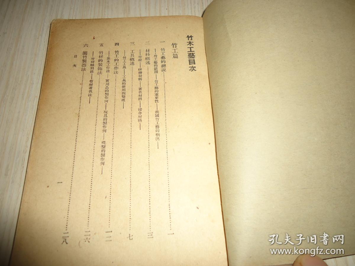 中华书库*初中第一集《竹木工艺》一册