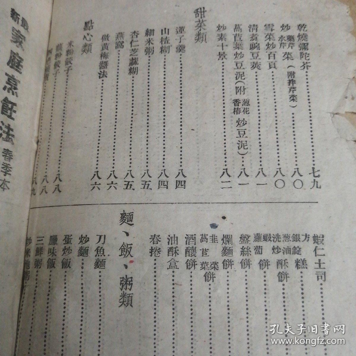 四季菜谱/家庭烹饪要诀,民国老厨师焦东樵子烹饪烹调技术汇编,一共两