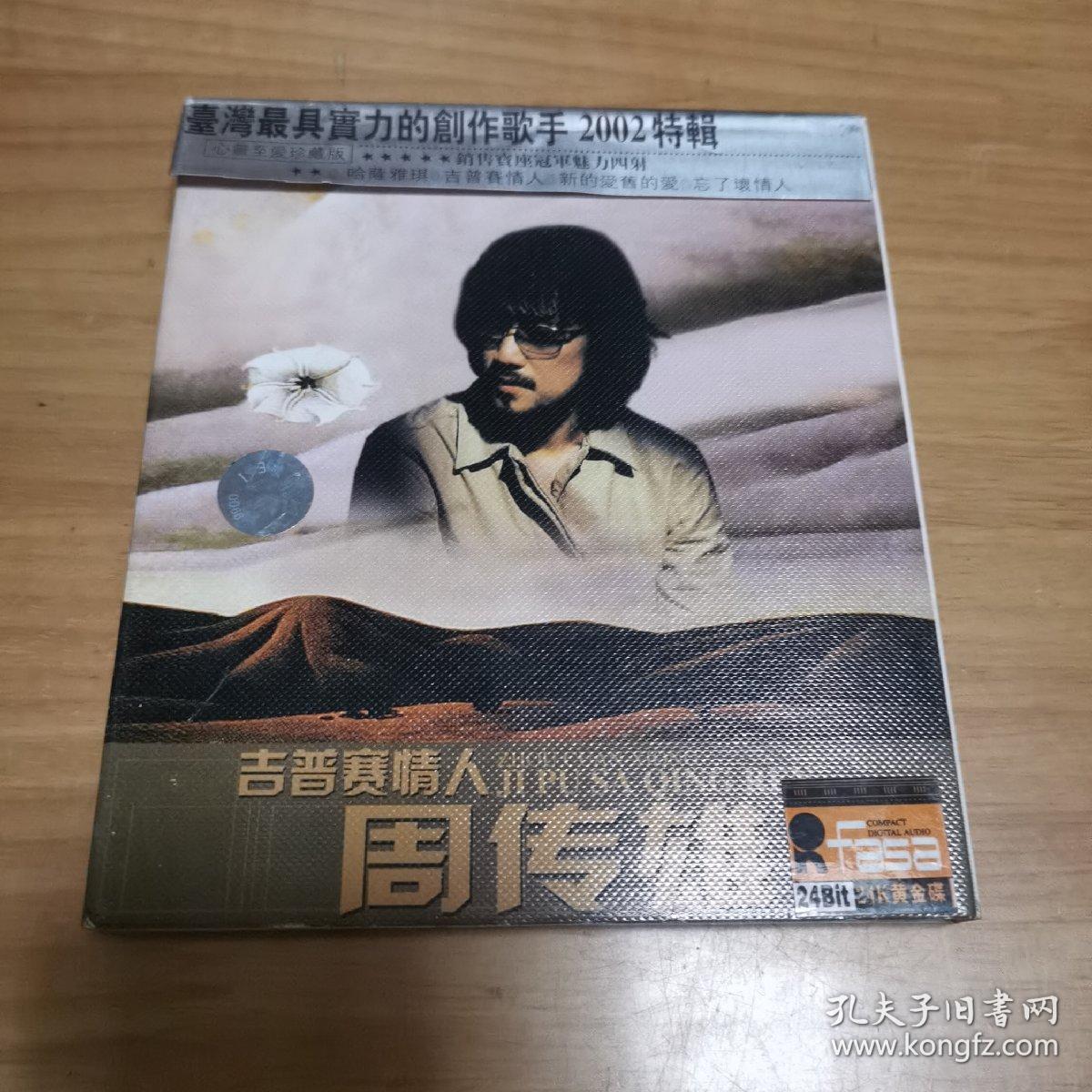 吉普赛情人--周传雄 1cd