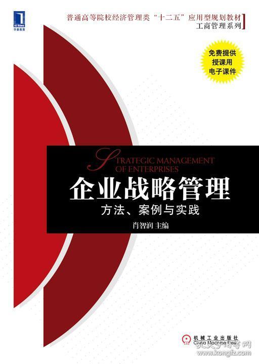 二手正版企业战略管理:方法,案例与实践