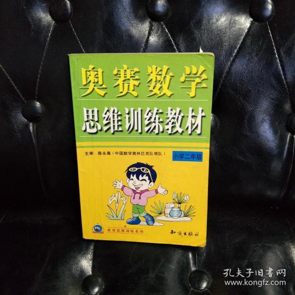奥赛数学思维训练教材 小学二年级 内有字迹