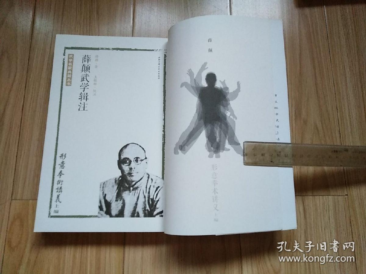 薛颠武学缉注---------形意拳术讲义(上,下共二册全,16开)见书影及