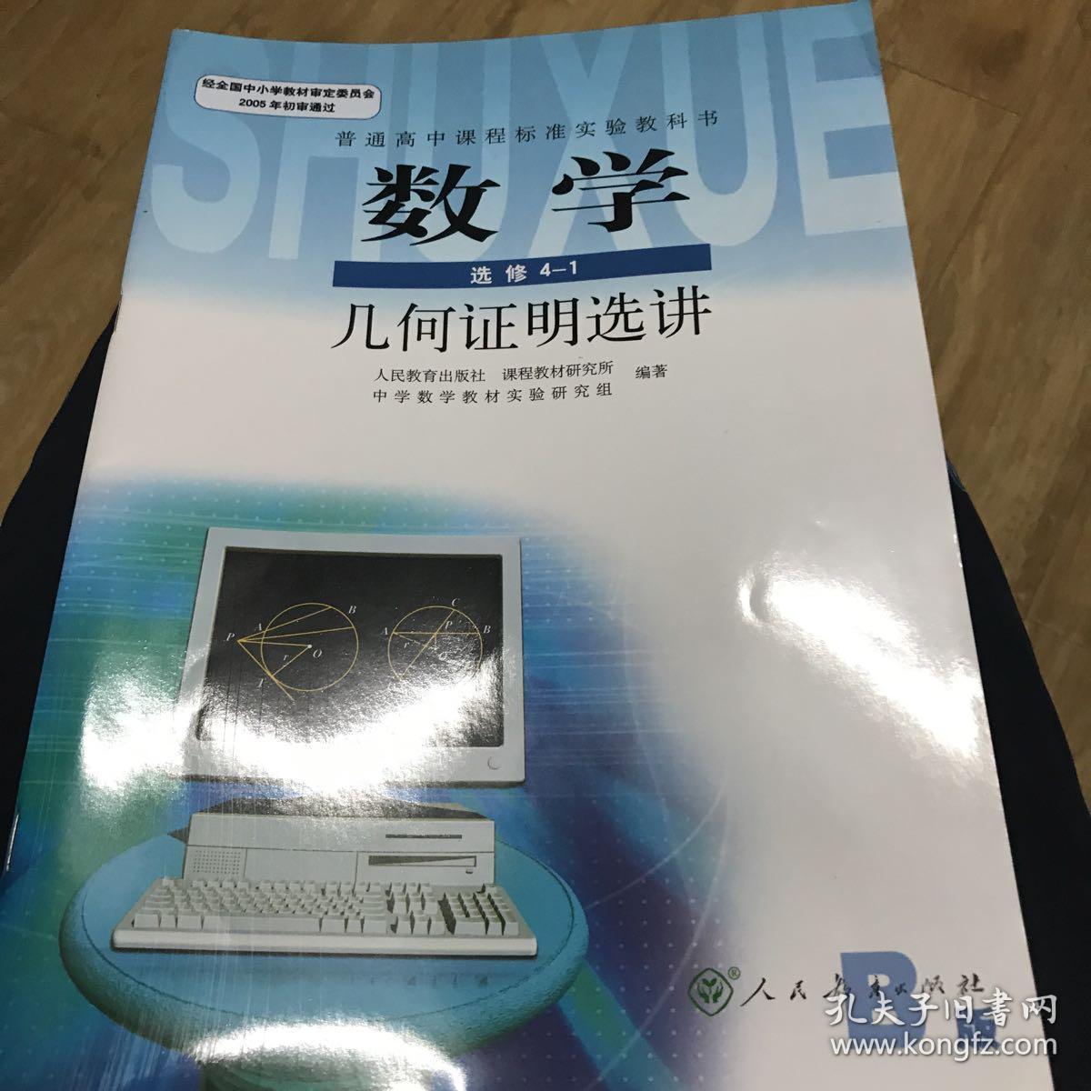 高中数学教材选修4-1 人教版