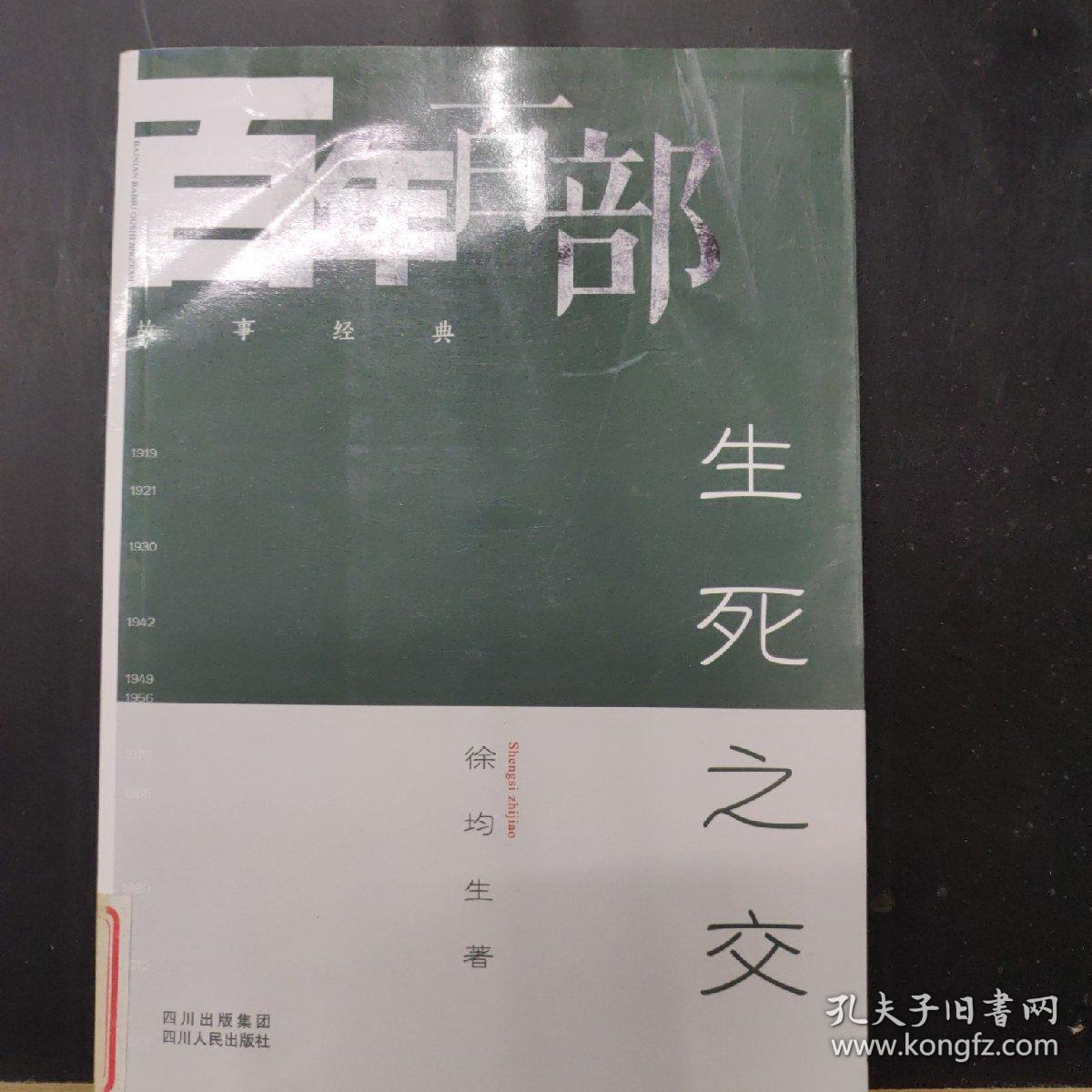 生死之交