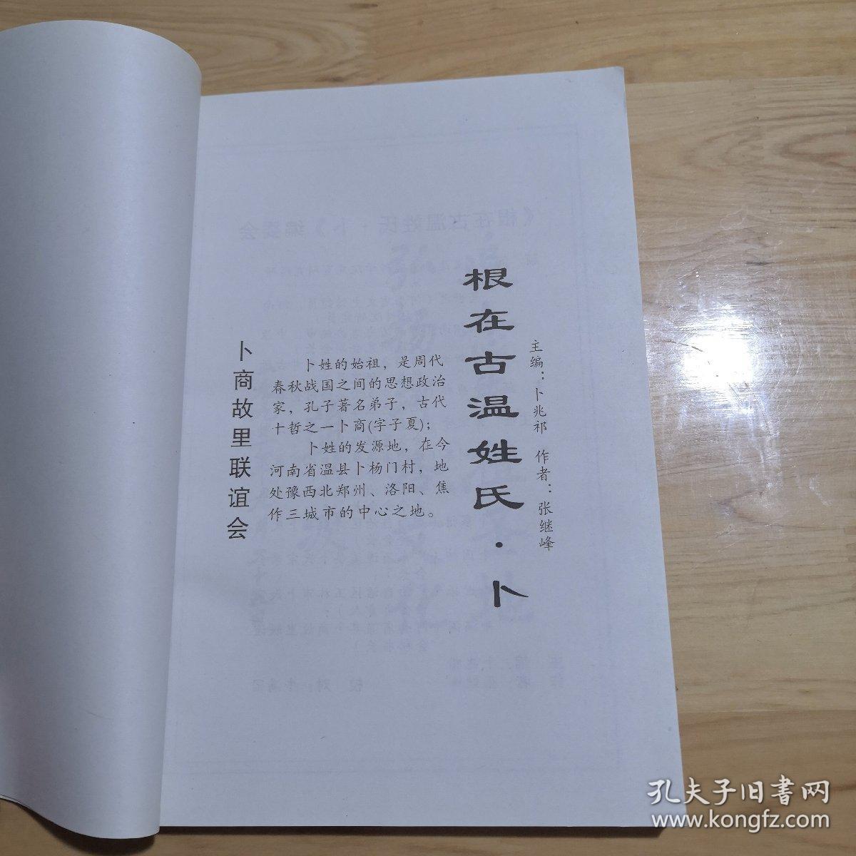 根在古温姓氏卜详述卜姓寻根问祖溯踪探源迁徙繁衍播洒考略历代名人
