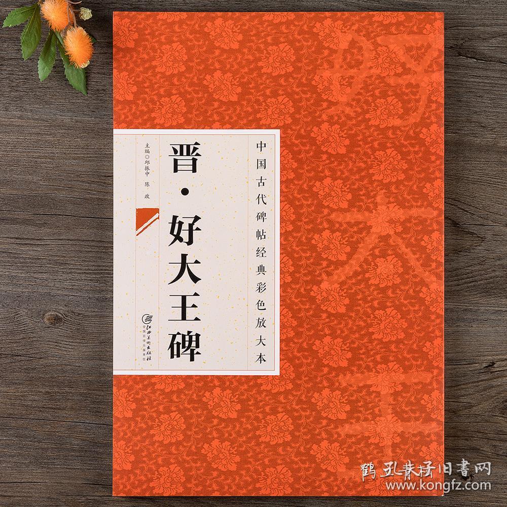 中国古代碑帖经典彩色放大本晋好大王碑 好太王碑高句丽广开土境平安