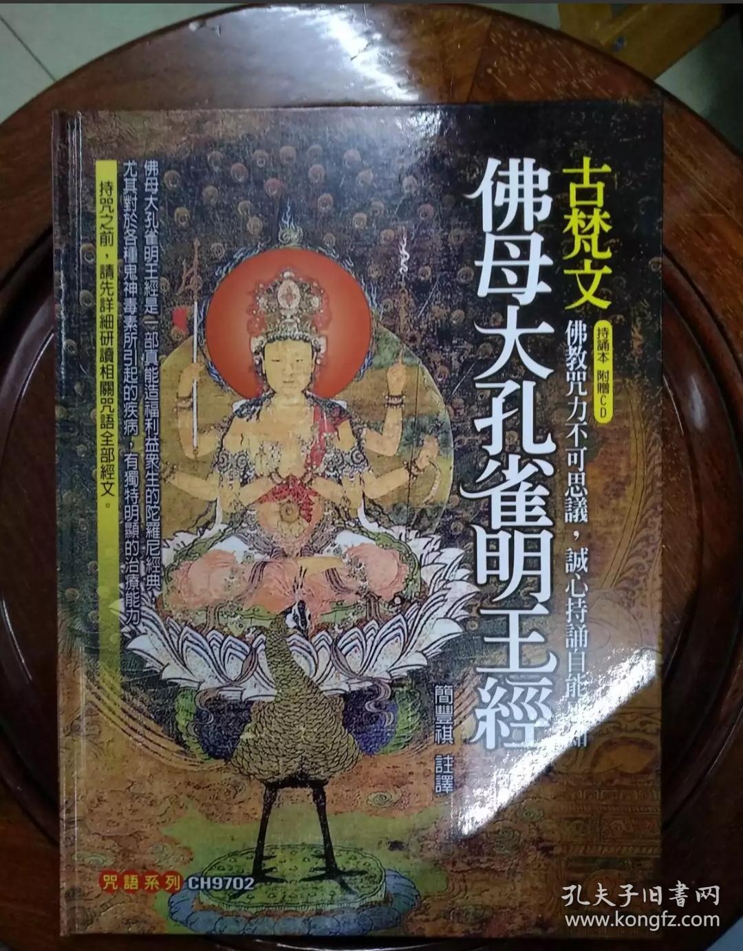 佛母大孔雀明王经