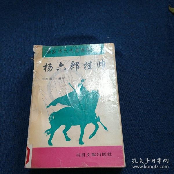 杨六郎挂帅