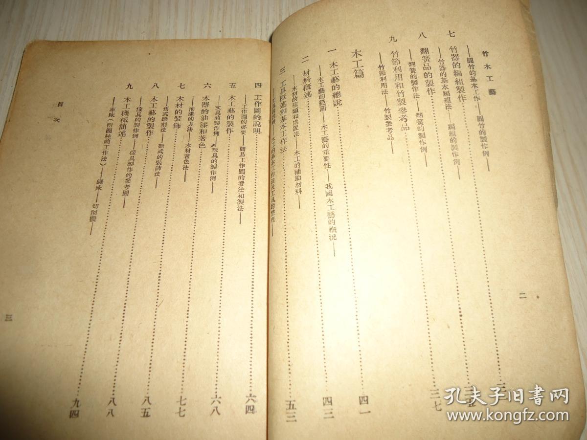 中华书库*初中第一集《竹木工艺》一册