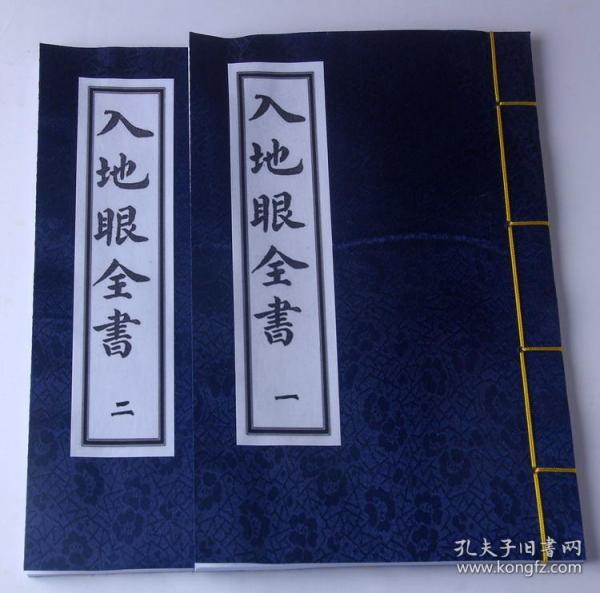 [入地眼全书古本静道和尚全] 图书价格_书籍图片_网购评论_孔夫子旧书