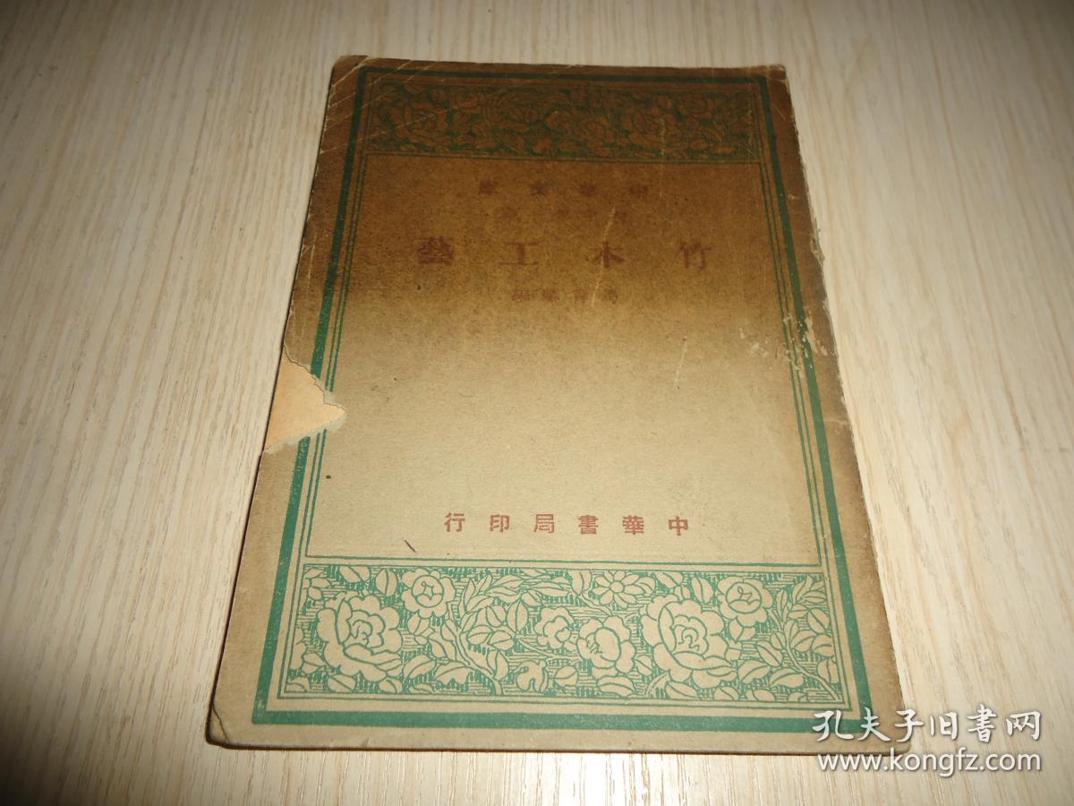 中华书库*初中第一集《竹木工艺》一册