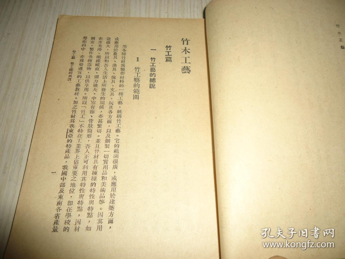 中华书库*初中第一集《竹木工艺》一册