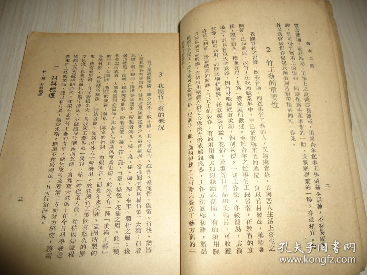 中华书库*初中第一集《竹木工艺》一册