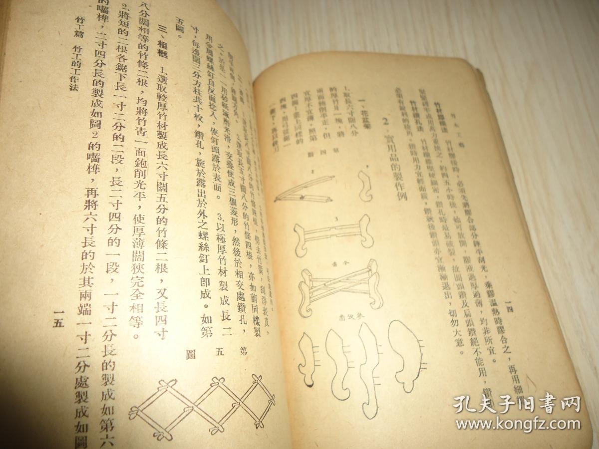 中华书库*初中第一集《竹木工艺》一册