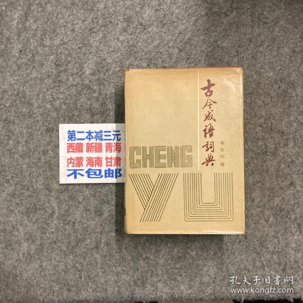 什么古开今成语_带成语古图片