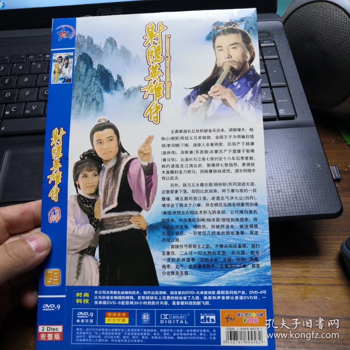 射雕英雄传 双碟dvd黄日华,翁美玲_孔夫子旧书网