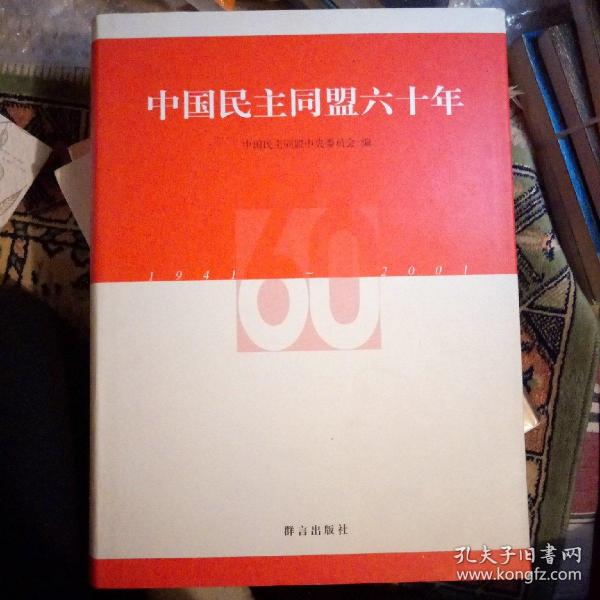中国民主同盟六十年:1941～2001:[画册]
