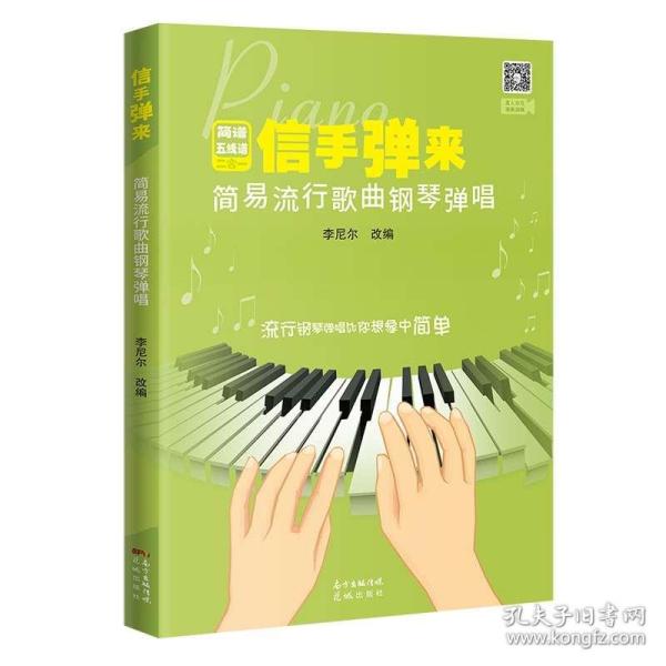 简单易学流行钢琴曲谱_简单易学钢琴曲谱简谱