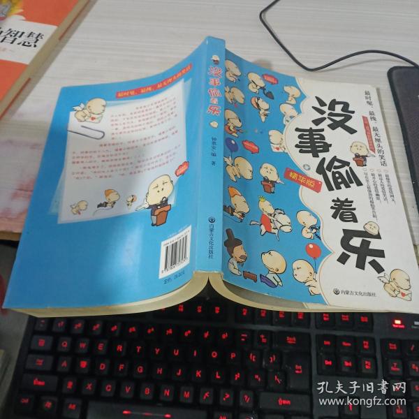 没事偷着乐(精华版)
