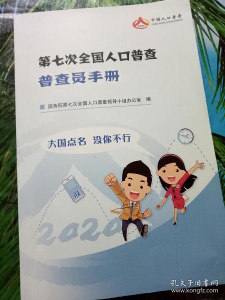 第七次人口普查普查员手册_人口普查普查员证(2)