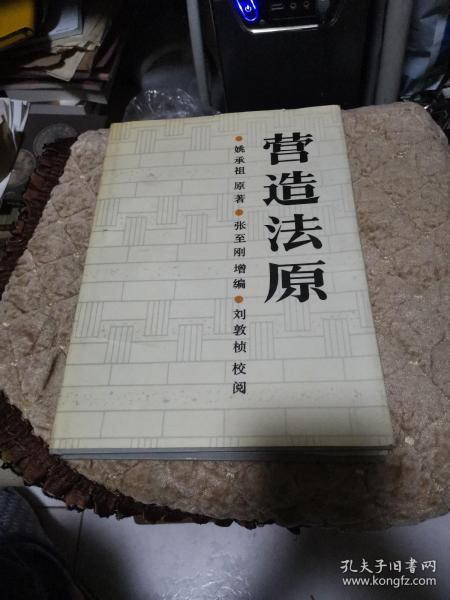 作者:姚承祖原著张至刚增编刘敦桢校阅 出版社:中国建筑工业出版社
