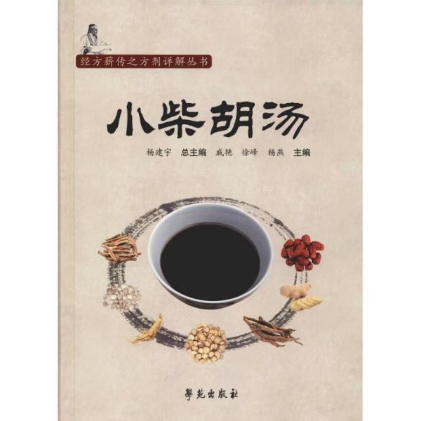 小柴胡汤