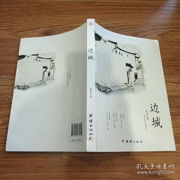 边城(沈从文 著)_简介_价格_国学古籍书籍_孔网