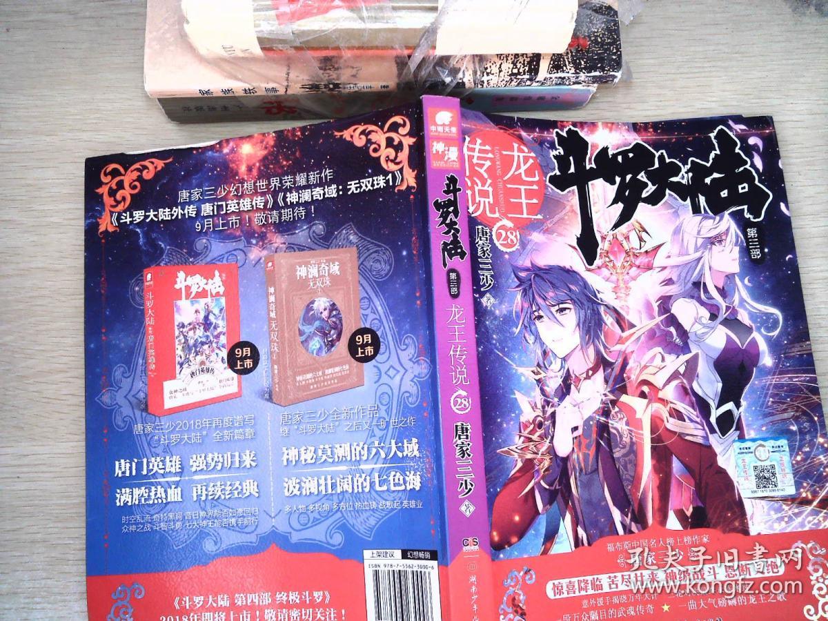 斗罗大陆3龙王传说28 唐家三少