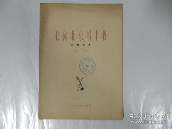二胡曲谱丰收秧歌_拥军秧歌二胡简谱(4)