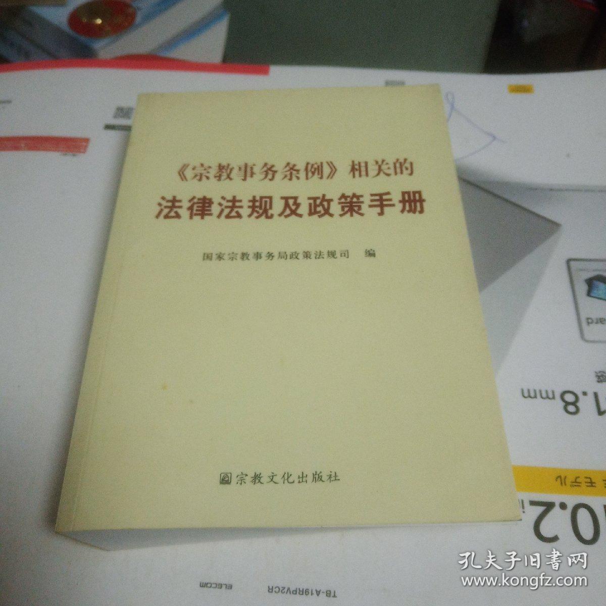 《宗教事务条例》相关的法律法规及政策手册