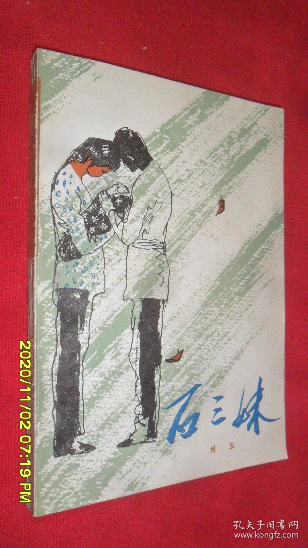 石三妹