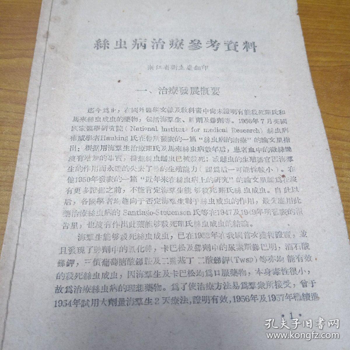 丝虫病治疗参考资料(浙江省卫生厅翻印)