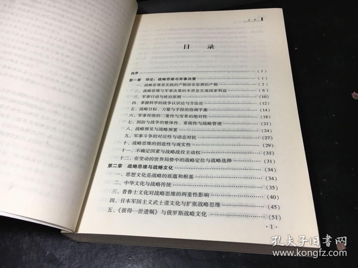 新版军事战略思维(李际均将军 签赠本)