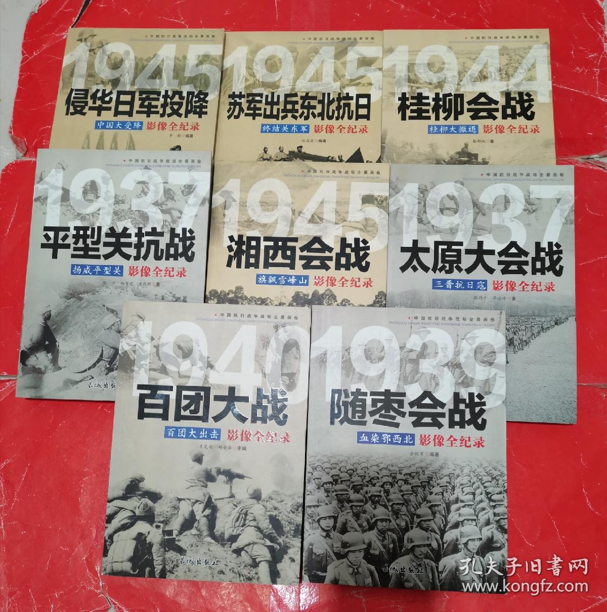 1940百团大出击:百团大战影像全纪录 1939血染鄂西北:随枣会战影像全