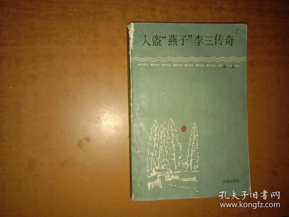 大盗燕子李三传奇
