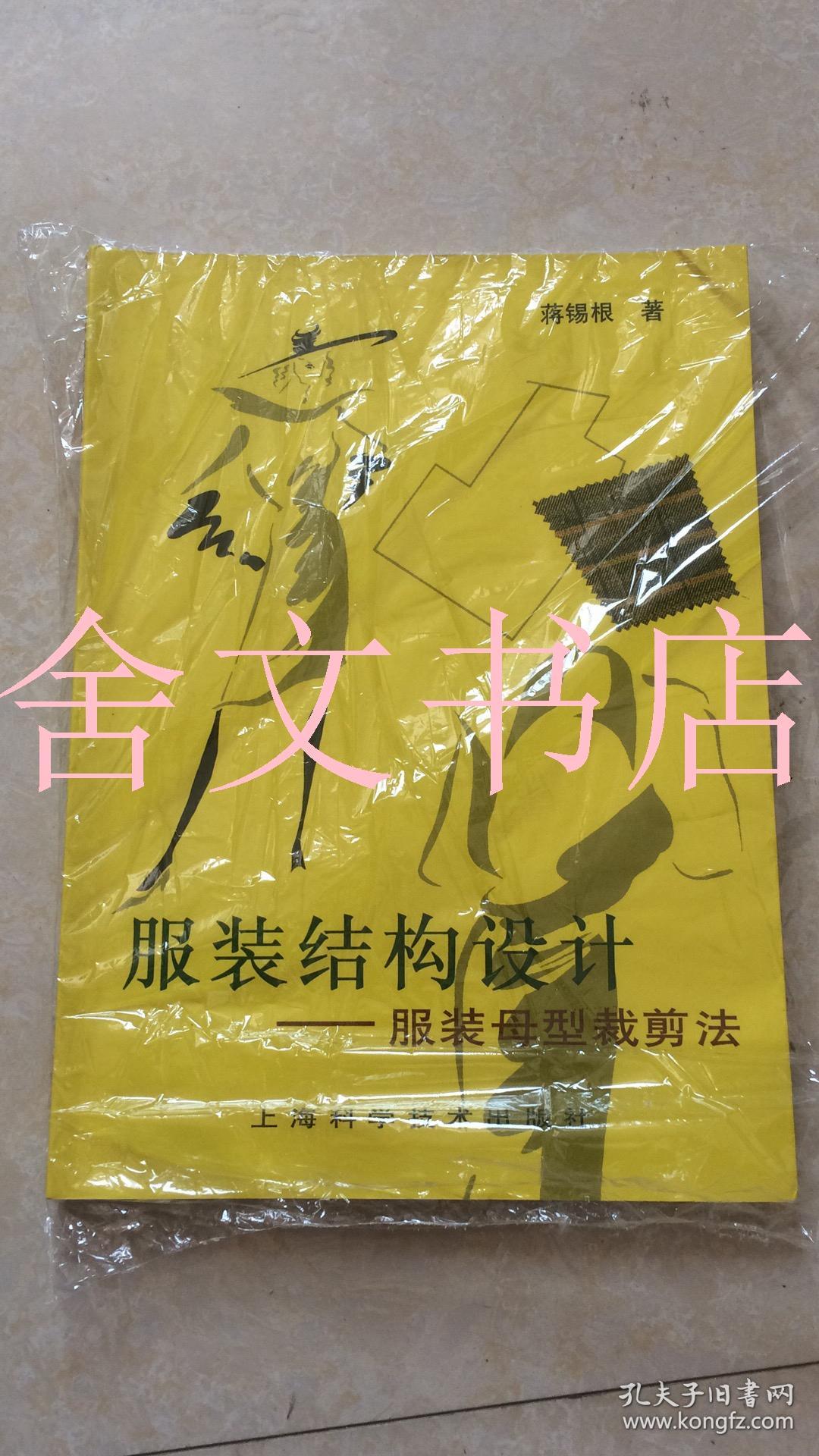 服装结构设计—服装母型裁剪法_蒋锡根 著_孔夫子旧书网