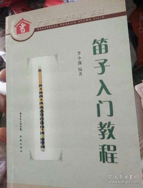 笛子入门教程