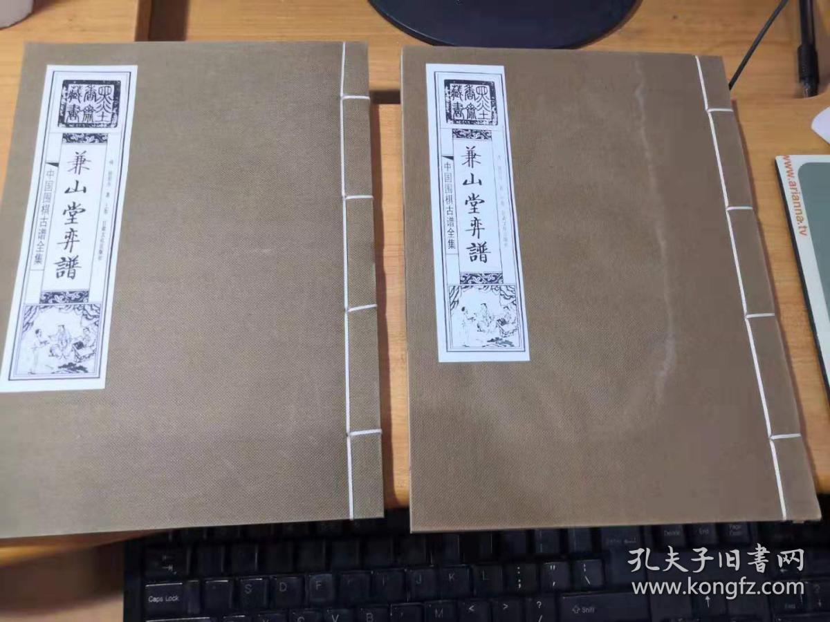中国围棋古谱全集:弈拾(上下卷)【内页干净】现货