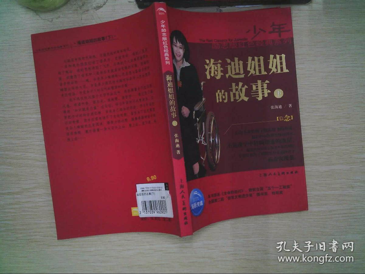 少年励志版红色经典系列海迪姐姐的故事上