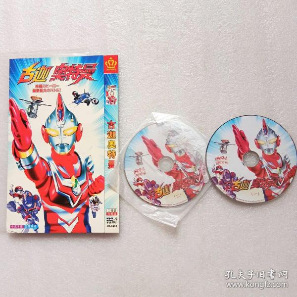 古迦奥特曼(dvd光盘2张)