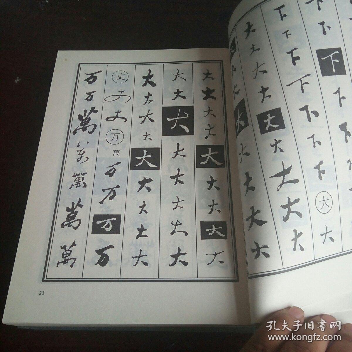 郑板桥书法字典