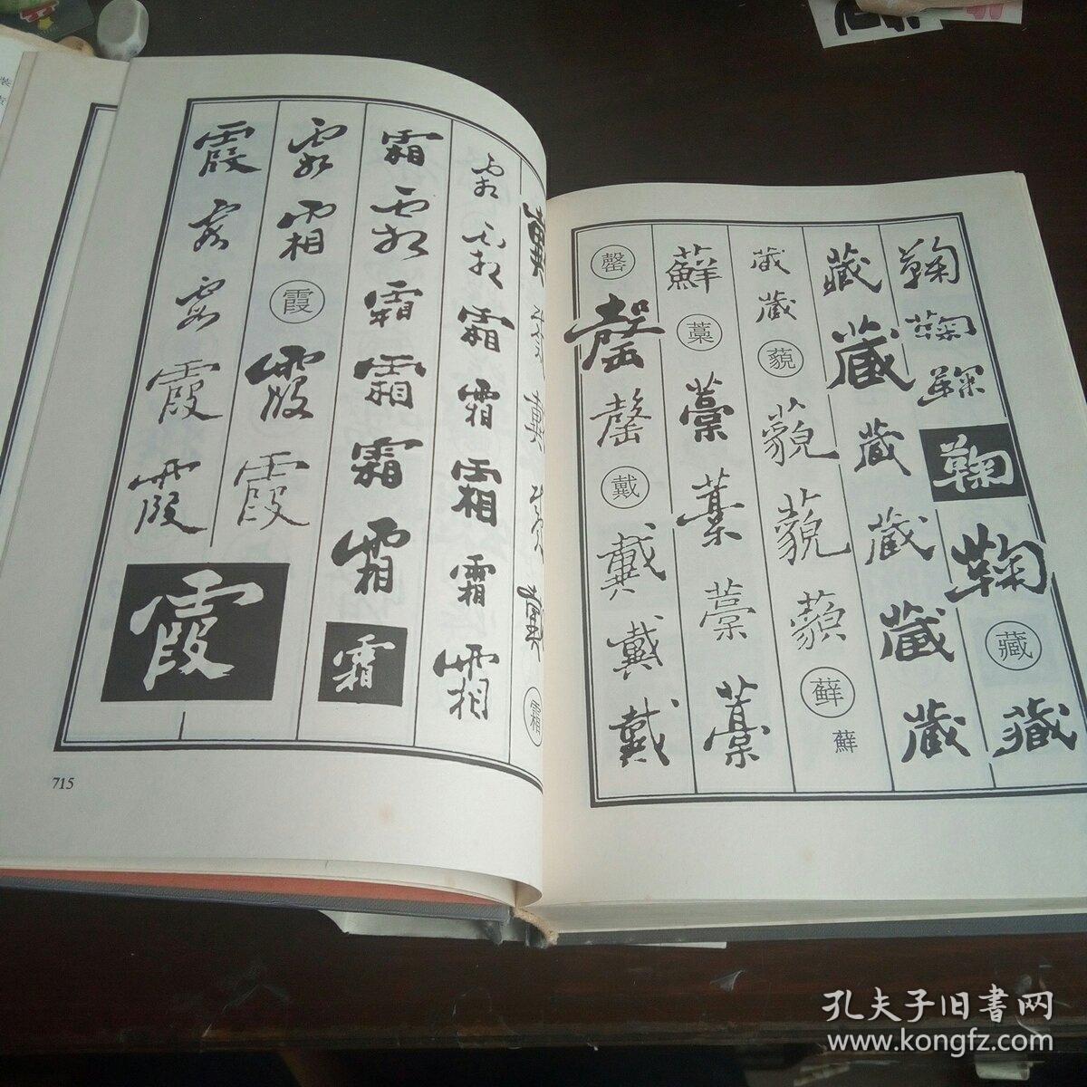 郑板桥书法字典