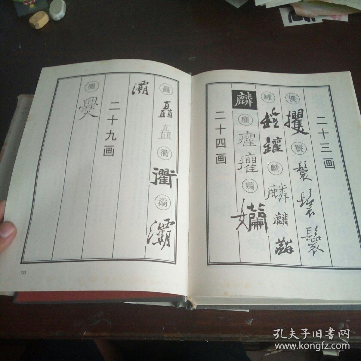 郑板桥书法字典