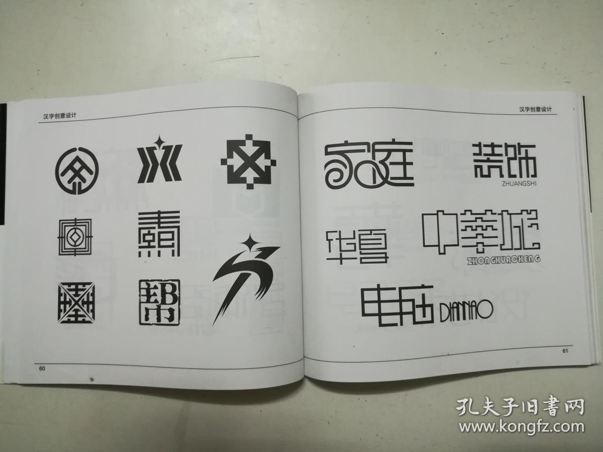 汉字创意设计