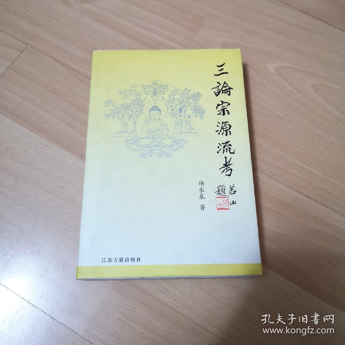 三论宗源流考
