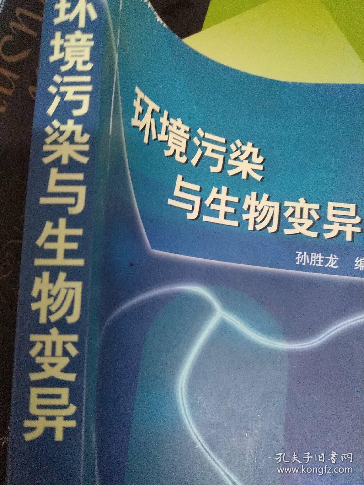 环境污染与生物变异