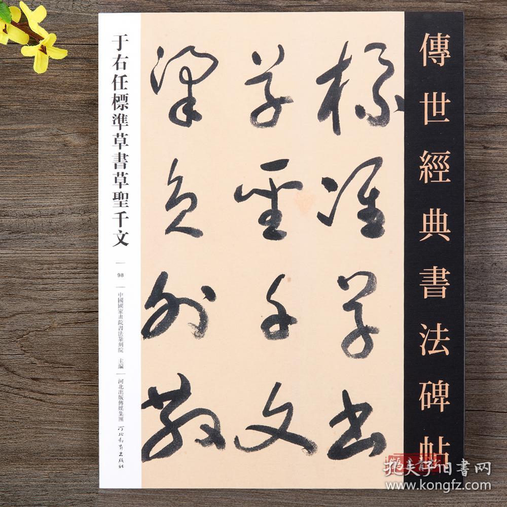 于右任标准草书草圣千文草书毛笔书法字帖