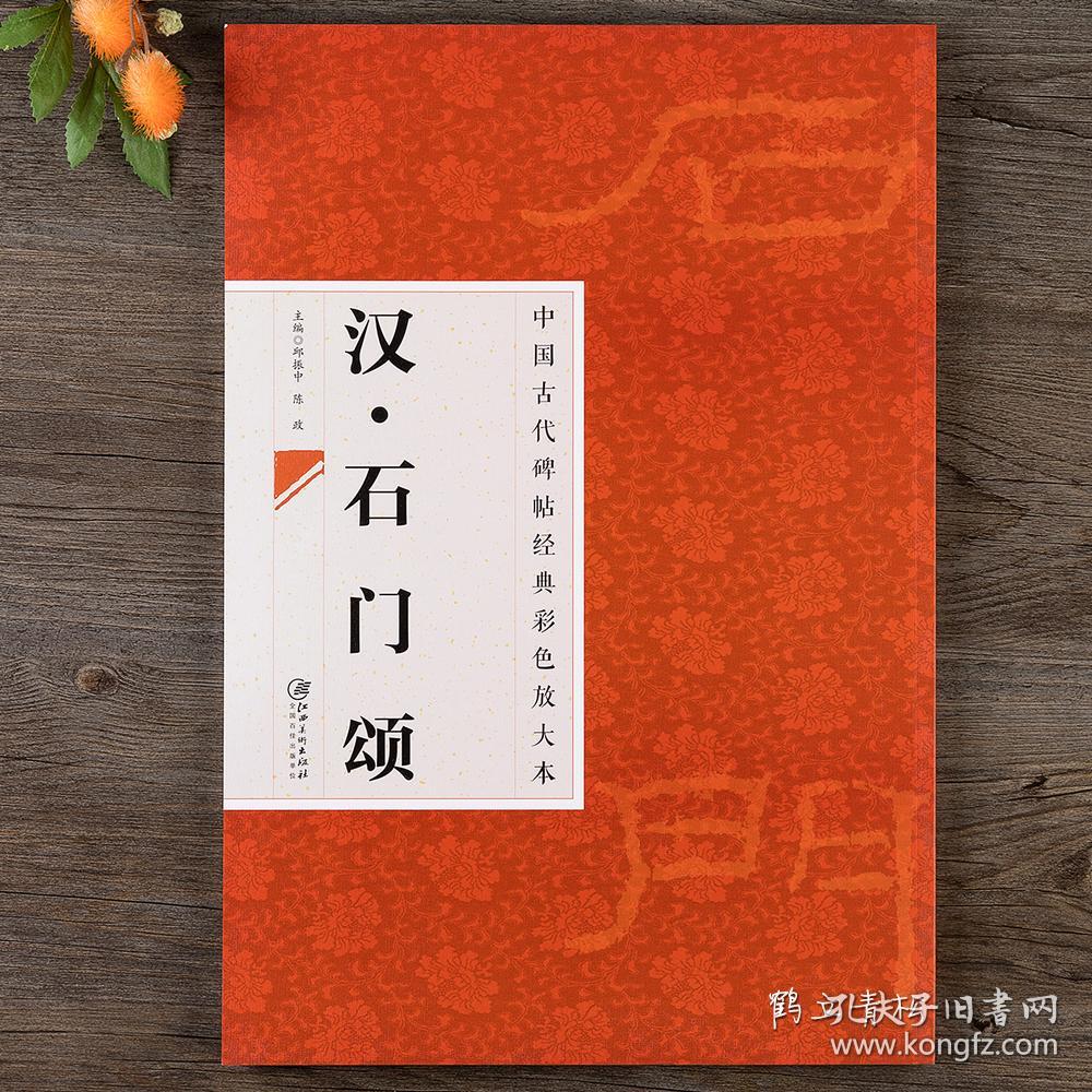 放大本 汉石门颂 简体旁注 隶书碑帖毛笔书法练字帖江西美术出版社